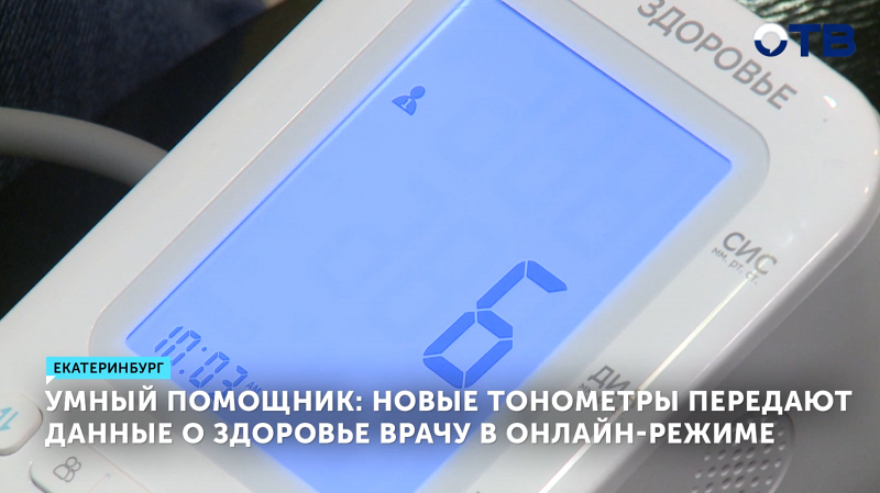 Умный помощник: новые тонометры передают данные о здоровье врачу в онлайн-режиме