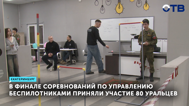 В Екатеринбурге выбрали лучшего пилота дрона среди молодежи