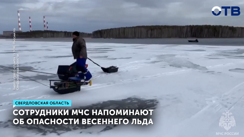 В Свердловской области спасатели выручили рыбаков, застрявших на льдинах