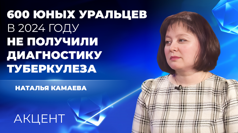 Опасная тенденция: 600 детей на Среднем Урале в прошлом году не получили диагностику туберкулёза