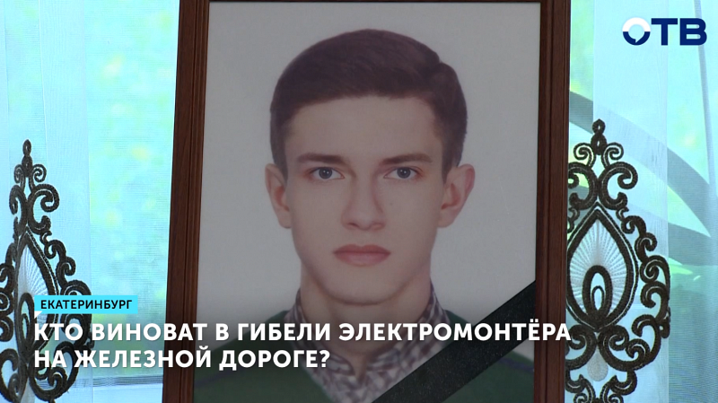 В Екатеринбурге судят начальника, обвиняемого в смерти электромонтёра