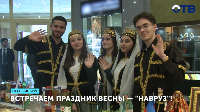 В Екатеринбурге отметили праздник Навруз