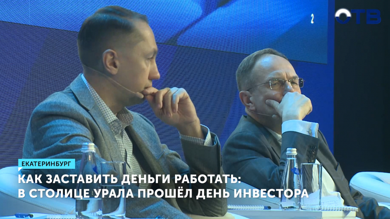 В столице Урала прошёл День инвестора