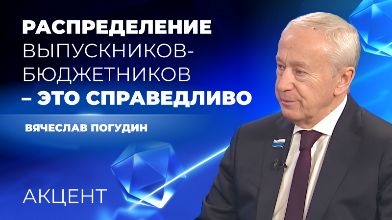 Вячеслав Погудин выступил за обязательное распределение выпускников-медиков