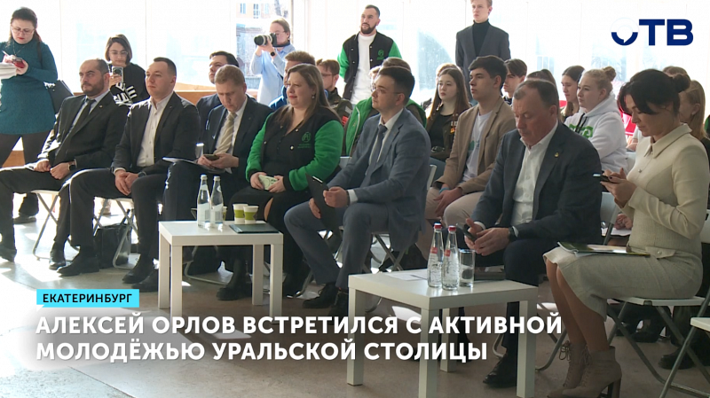 Алексей Орлов встретился с активной молодёжью уральской столицы