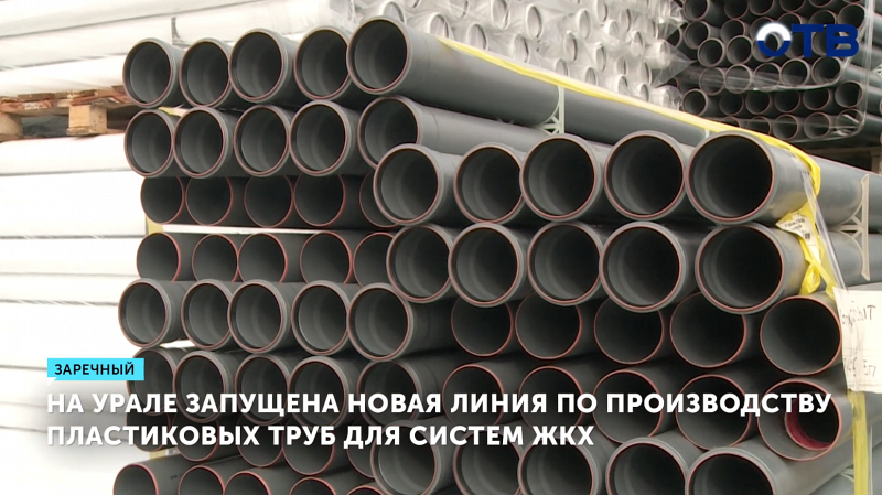 Запущено производство пластиковых труб из российского сырья в Заречном