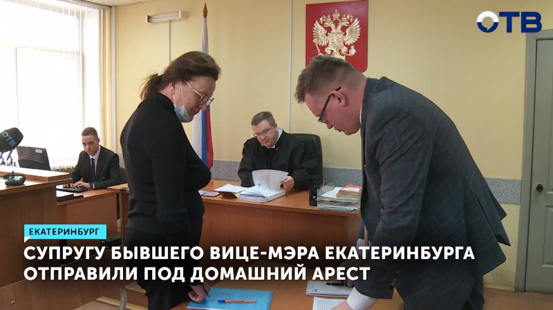 Супруге экс-вице-мэра Екатеринбурга продлили домашний арест