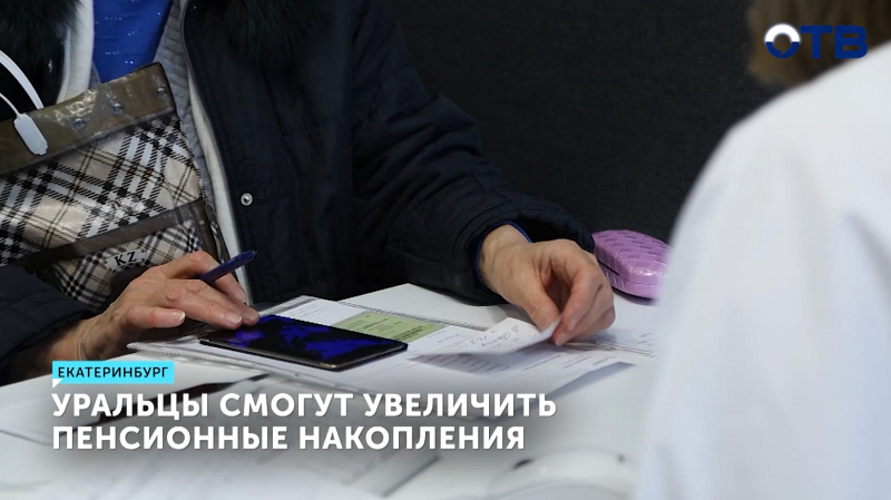 Уральцы смогут увеличить пенсионные накопления