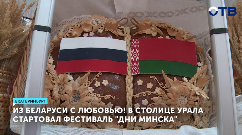 В Екатеринбурге впервые проходит фестиваль «Дни Минска»