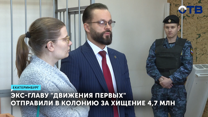 Экс-глава «Движения первых» осуждена за хищение 4,7 млн рублей