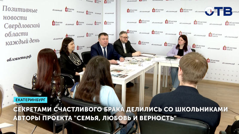 Авторы проекта «Семья, любовь и верность» делились секретами счастливого брака со школьниками