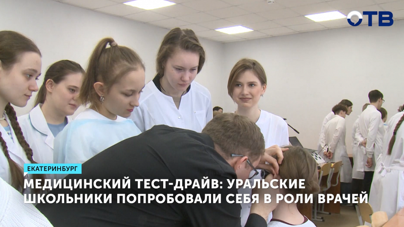 Уральские школьники прошли медицинский тест-драйв