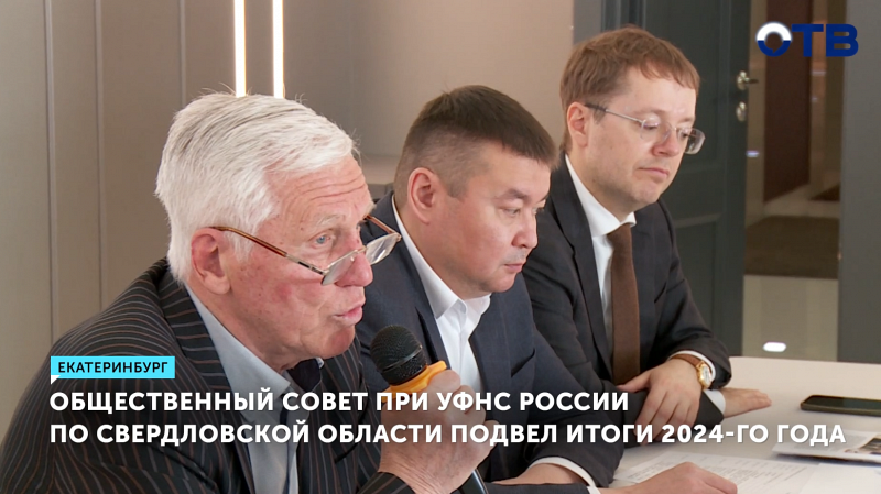 Общественный совет УФНС РФ по Свердловской области обсудил итоги 2024 года
