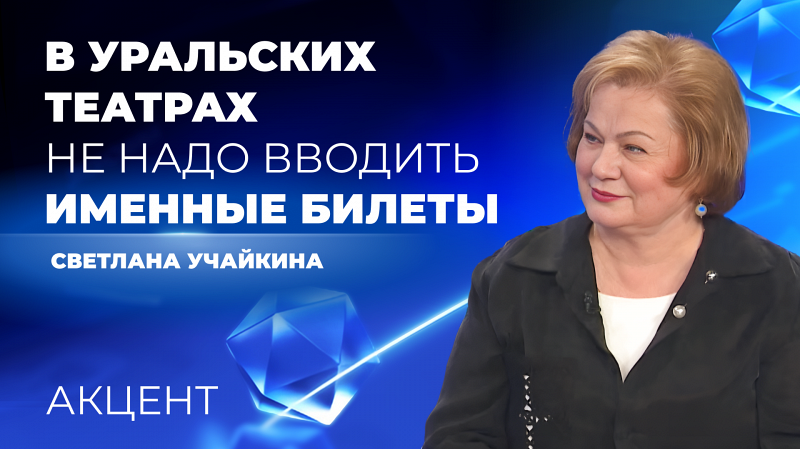 На Среднем Урале не будут вводить именные билеты в театры