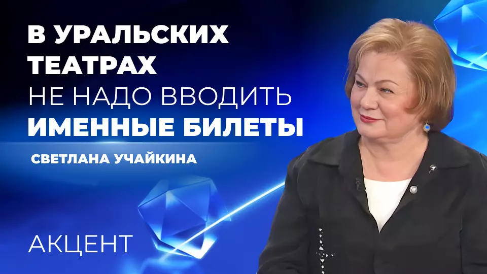 На Среднем Урале не будут вводить именные билеты в театры
