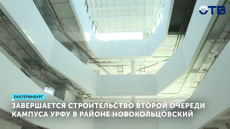 Кампус УрФУ в Новокольцовском достроят осенью
