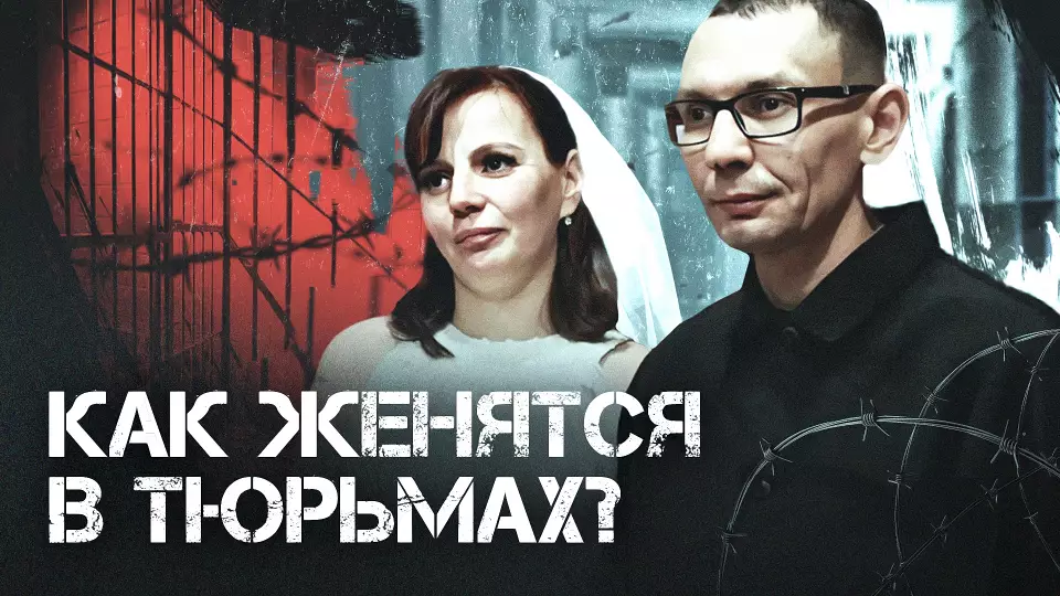 Как заключенные ИК-12 проводят свадьбы в неволе?
