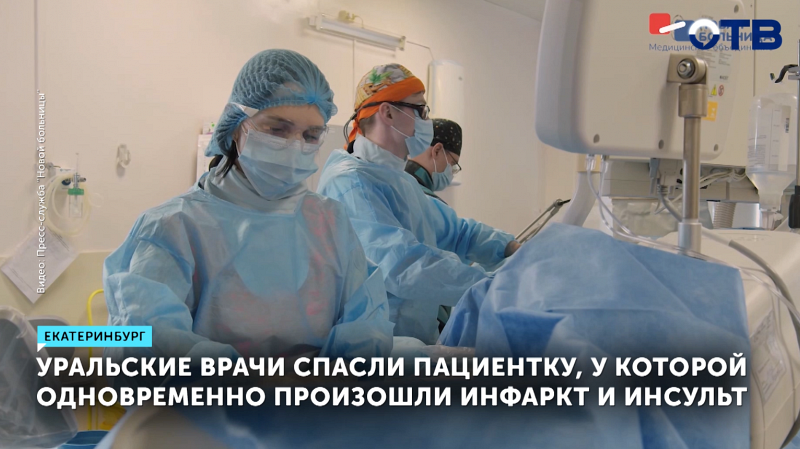 Уральские врачи за час спасли пациентку от инфаркта и инсульта