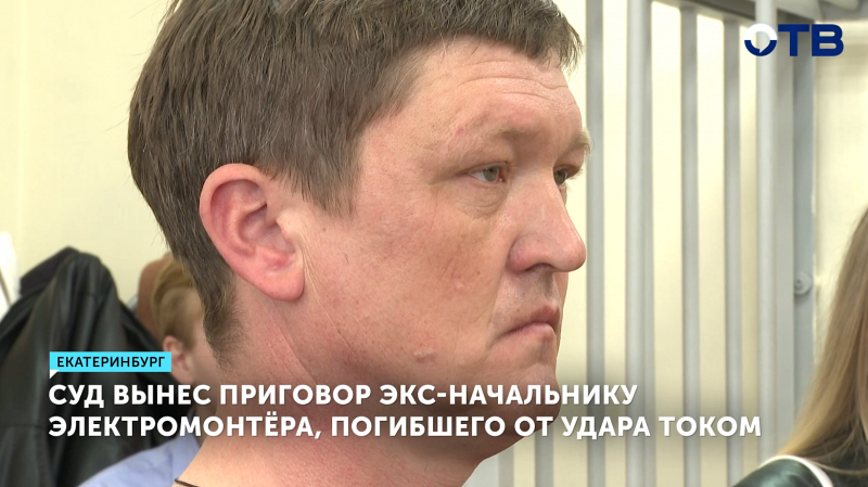 Экс-начальник электромонтёра получил условный срок за ЧП на ж/д в Екатеринбурге