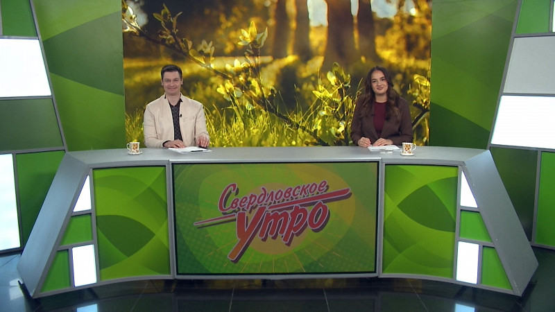 Выпуск «Свердловского утра» от 01.04.2025