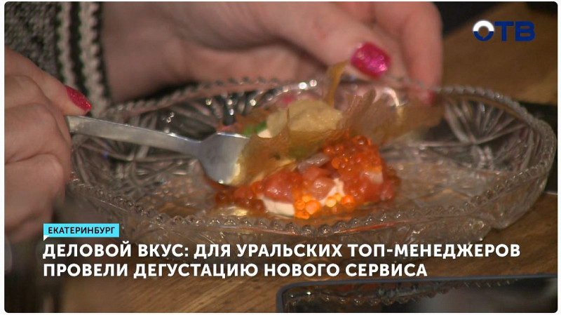 Уральские топ-менеджеры оценили новый сервис для бизнеса