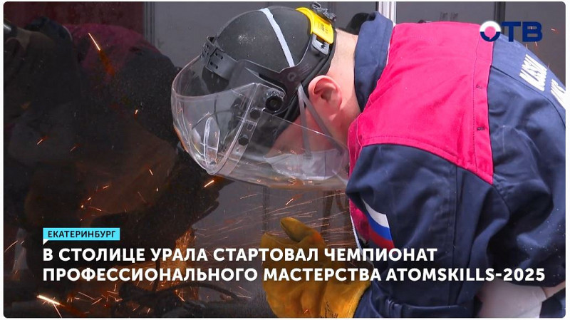 AtomSkills-2025: в Екатеринбурге стартовал международный чемпионат профмастерства