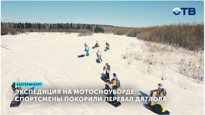 Мотосноубордисты покорили перевал Дятлова