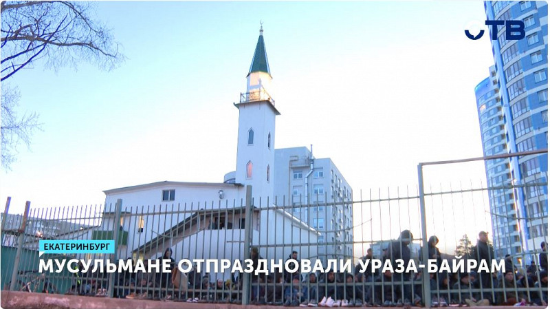 Уральские мусульмане отметили Ураза-байрам