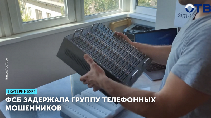 ФСБ пресекла деятельность телефонных мошенников в Екатеринбурге