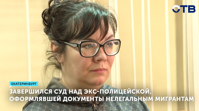 Бывшая участковая 12-го отдела полиции Екатеринбурга взята под стражу