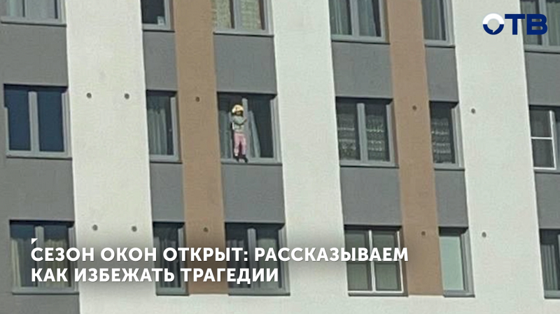 Как защитить ребенка от падения из окна?