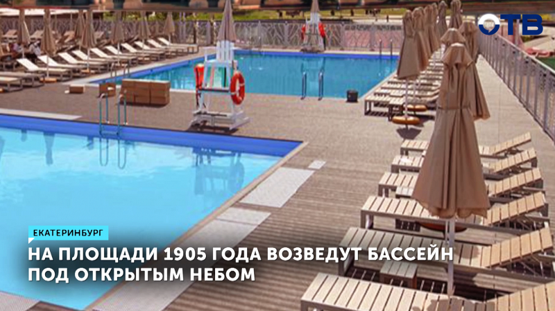 Екатеринбург получит летний бассейн на площади 1905 года