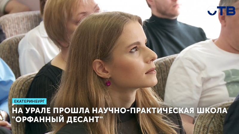 Эксперты обсудили лечение орфанных заболеваний в Екатеринбурге