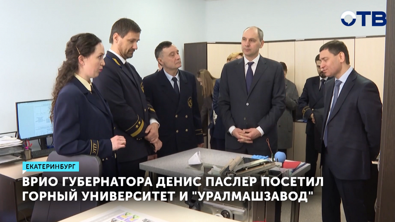 Врио губернатора Денис Паслер посетил Горный университет и Уралмашзавод