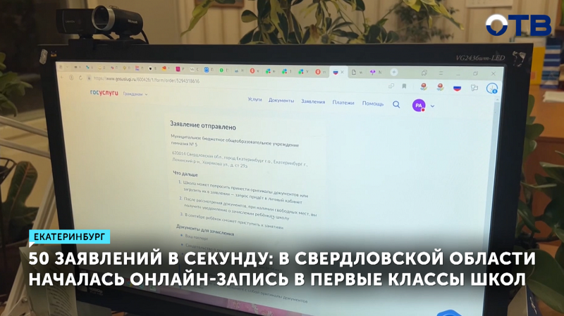 В Свердловской области прошла рекордная онлайн-запись в школы: 30 тысяч заявок за утро