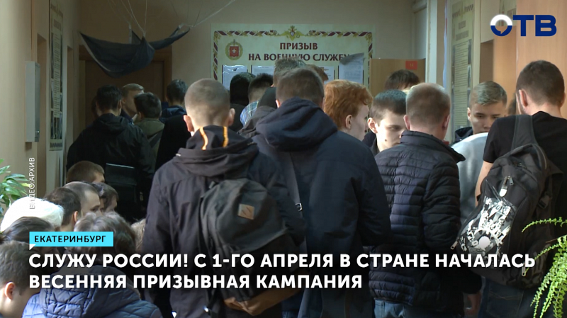 С 1 апреля в стране началась весенняя призывная кампания