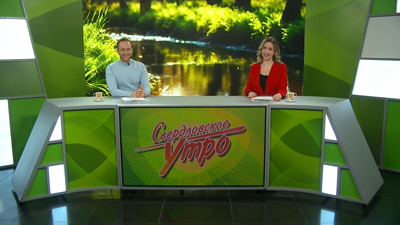 Выпуск «Свердловского утра» от 02.04.2025