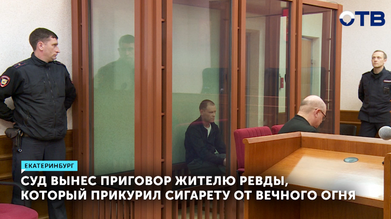 Свердловский областной суд сегодня вынес приговор мужчине, который прикурил сигарету от Вечного огня