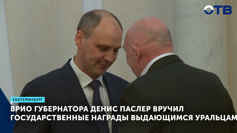 Врио губернатора Свердловской области вручил уральцам госнаграды