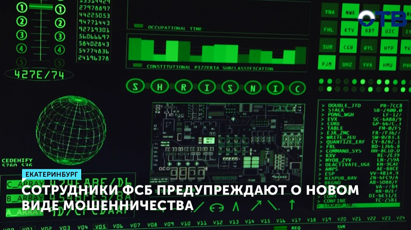 ФСБ предупреждает о новом виде мошенничества