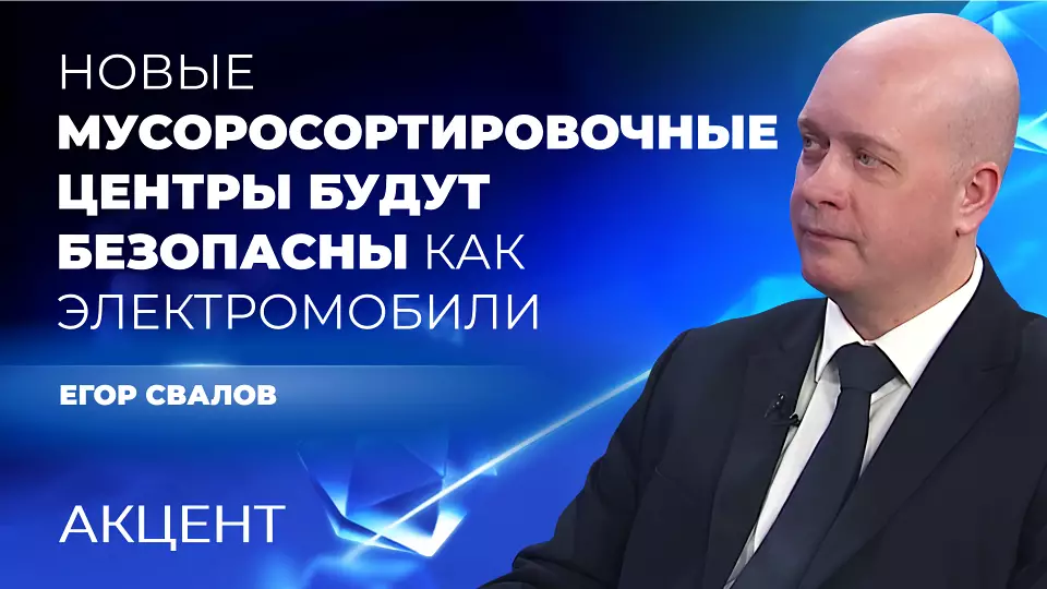 Замминистра ЖКХ: «Новые мусоросортировочные центры на Среднем Урале будут безопасны как электромобили»