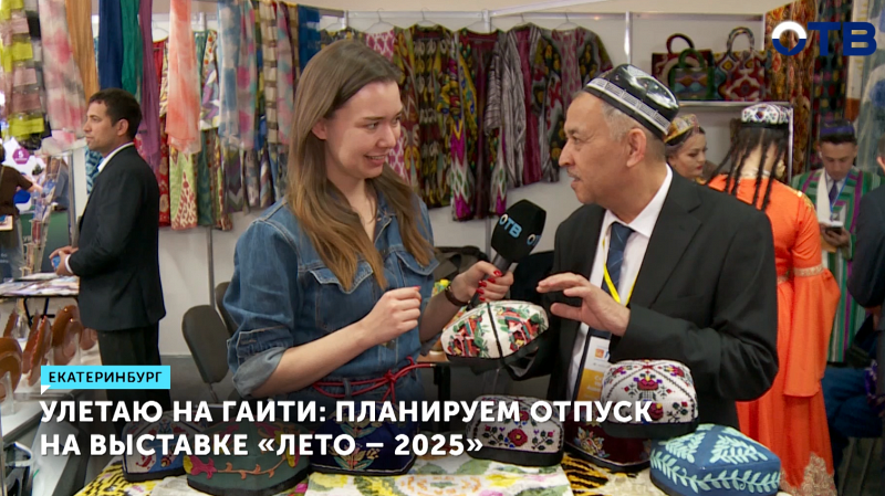 В Екатеринбурге открылась Международная туристическая выставка «Лето – 2025»