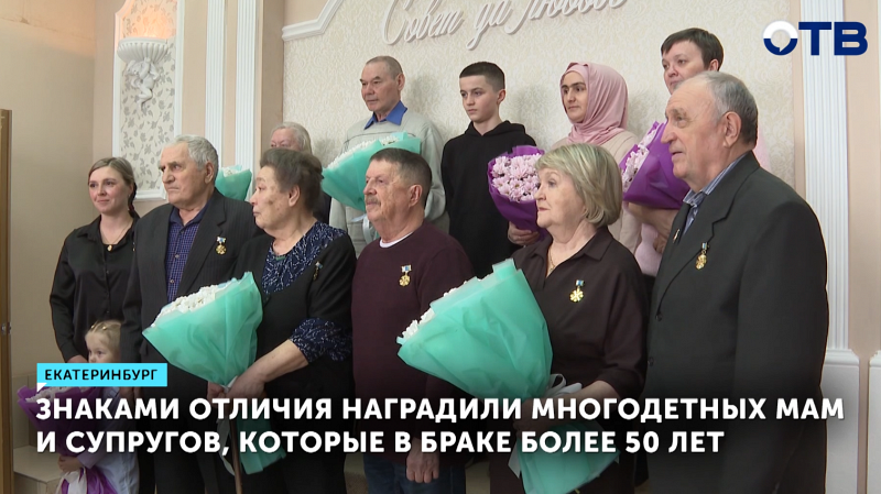 Многодетных мам чествовали сегодня в столице Урала.