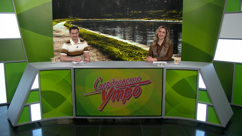 Выпуск «Свердловского утра» от 04.04.2025