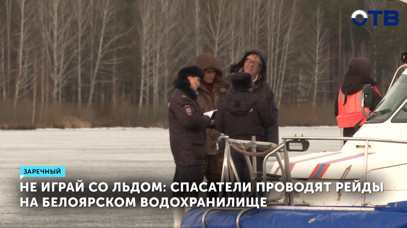 Спасатели проводят рейды на Белоярском водохранилище