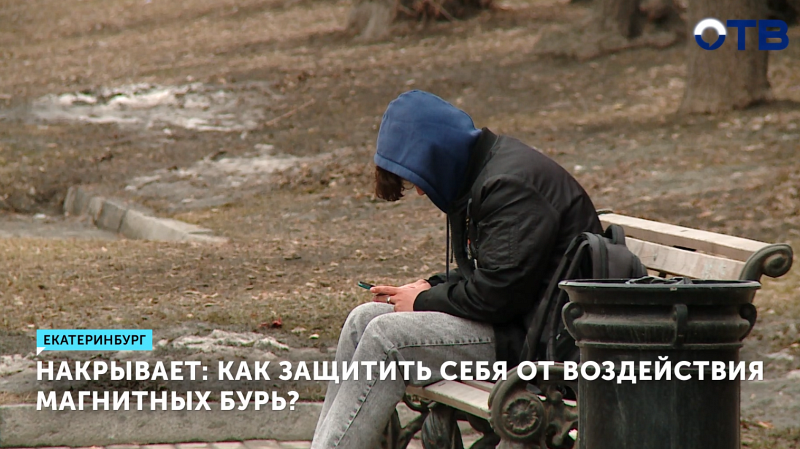 В апреле Свердловскую область накроет 19 магнитных бурь