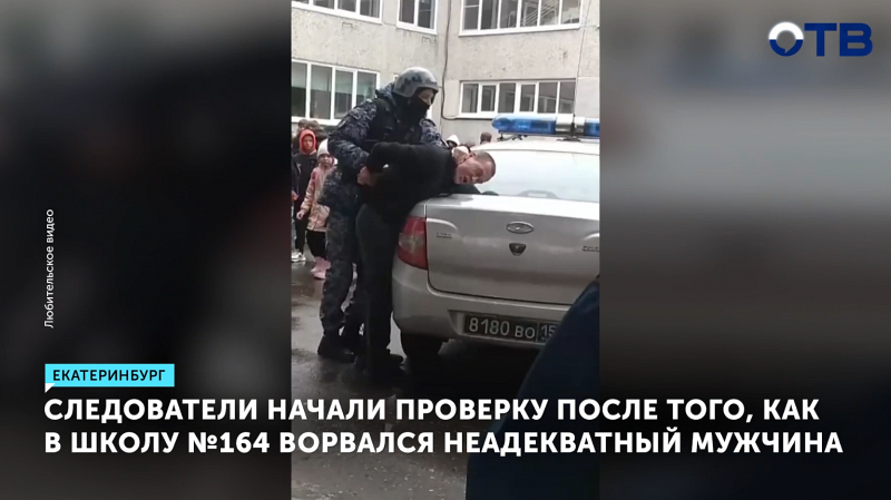 В Екатеринбурге в школу №164 ворвался неадекват