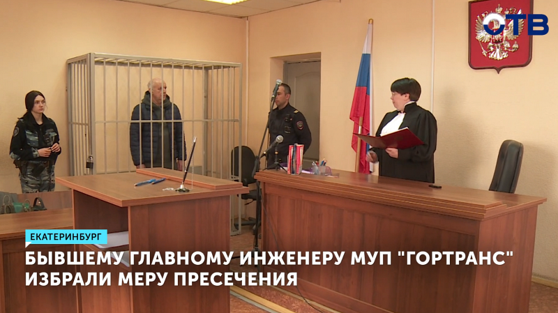 Бывшего главного инженера МУП  «Гортранс» отправили под стражу до 2 июня