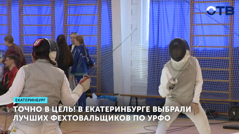 В Екатеринбурге выбрали лучших фехтовальщиков по УрФО