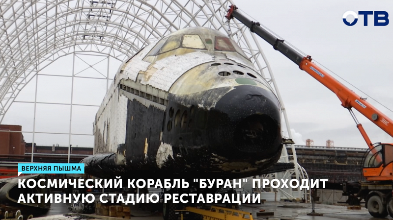 Космический корабль «Буран» активно реставрируют